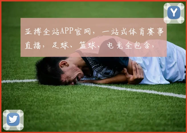亚搏全站APP官网，一站式体育赛事直播，足球、篮球、电竞全包含，尽享精彩赛事，不容错过