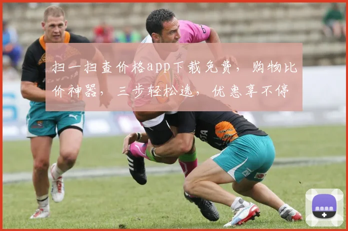 扫一扫查价格app下载免费，购物比价神器，三步轻松选，优惠享不停，推荐必看