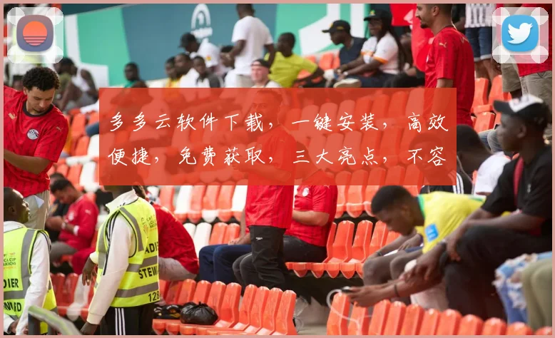 多多云软件下载，一键安装，高效便捷，免费获取，三大亮点，不容错过
