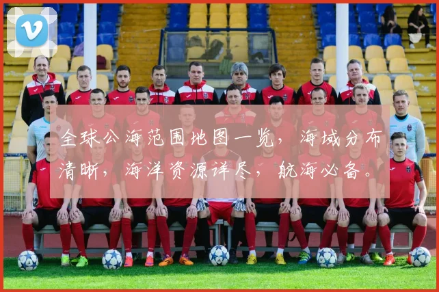全球公海范围地图一览，海域分布清晰，海洋资源详尽，航海必备。