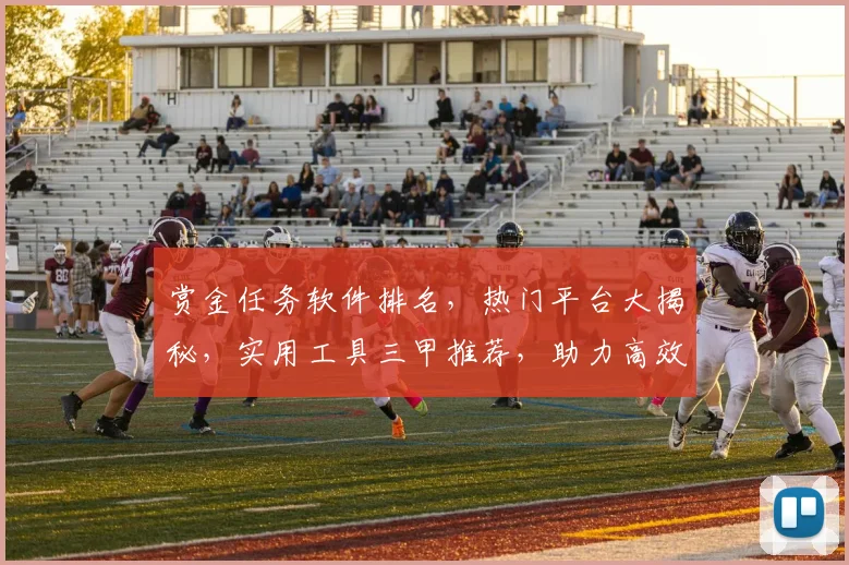 赏金任务软件排名，热门平台大揭秘，实用工具三甲推荐，助力高效赚钱