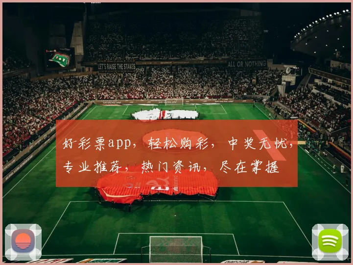 好彩票app，轻松购彩，中奖无忧，专业推荐，热门资讯，尽在掌握