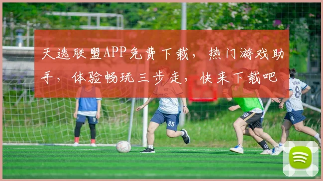 天选联盟APP免费下载，热门游戏助手，体验畅玩三步走，快来下载吧，