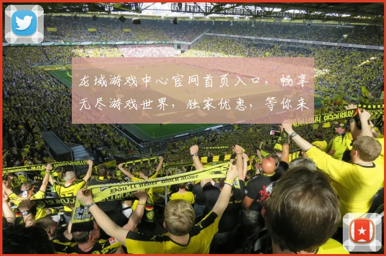 龙域游戏中心官网首页入口，畅享无尽游戏世界，独家优惠，等你来战