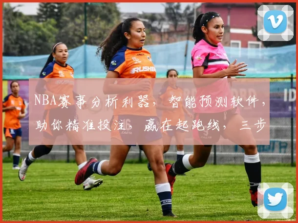 NBA赛事分析利器，智能预测软件，助你精准投注，赢在起跑线，三步轻松锁定胜局，一触即发